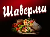 Шаверма баннер плакат растяжка увеличенный размер 200*150 см