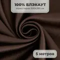 Портьерная ткань для штор Блэкаут 100% затемнение на отрез метражом, коричневый цвет, 5 метров
