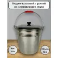 Ведро из нержавеющей стали, объем 12л, с крышкой и эргономичной ручкой