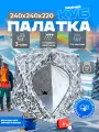 Палатка для рыбалки Палатка-куб, зимняя, утепленная 2401 камуфляжная
