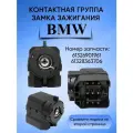 Контактная группа замка зажигания для BMW / БМВ Парт. номер: 61326901961