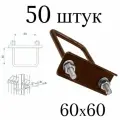 Хомут 60х60 мм коричневый (набор 50 штук). Скоба крепежная для забора, крепление сетки к столбам заборным. Цвет 8017
