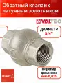 Обратный клапан с латунным золотником 3/4 Valtec