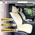 Накидка на сиденье меховая искусст. (бежевая) перед. (2 шт) AUTOPROFI MEX-401 BE