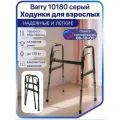 Опоры-ходунки Barry Ltd BARRY цвет серый 10180
