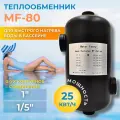 Теплообменник для бассейна MF-80 Water Faery, 28 кВт, нержавеющая сталь