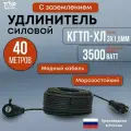 Удлинитель силовой морозостойкий ТОР 40 метров, с заземлением, Кгти-ХЛ 3х1.5 , 16А, IP44, 3500Вт