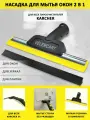 Насадка VELERCART Comfort для мытья окон и зеркал для пароочистителей Karcher SC 1 - 5 и SI, 2 резинки в комплекте