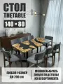 Стол кухонный обеденный прямоугольный дизайнерский лофт THETABLE 140х80 2.73/3.1