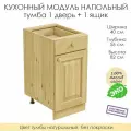 Напольный модуль для кухни 1 дверь + 1 ящик из массива сосны без покраски, шкаф 40х56х82см