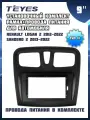 Установочный комплект TEYES (рамка+провода питания) для магнитолы 9 для Renault Logan 2 2012-2022 Sandero 2 2013-2022 (Тип F1)