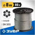 Стальной трос ЗУБР Профессионал DIN 3055, d=8мм, L=80м 4-304110-08