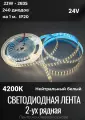Лента светодиодная двухрядная LED 23W, 2835-240 диодов на метр -IP20 24V Нейтральный белый, 4200K