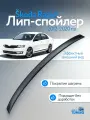 Лип-спойлер на Шкода Рапид (2012-2020)