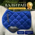 Вальтрап синий для лошади, для верховой езды