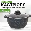 Кастрюля Мечта гранит 4 литра со стеклянной крышкой антипригарная star