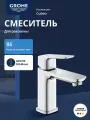 1016990000 GROHE Cubeo Смеситель для раковины корпус маленький, цвет: хром