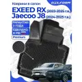Коврики EXEED RX / Jaecoo J8 (2023-) в cалон Эксид РХ с бортиками Эва, Eva