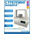 Автоматическая стреппинг машина