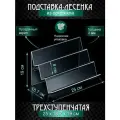 Лесенка из оргстекла / Подставка для товаров в виде ступенек из акрила / Прозрачная подставка горка 3-х ярусная