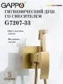 Гигиенический душ со смесителем Gappo G7207-33
