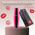 Машинка ручка для татуажа и перманентного макияжа Defender Onyx Pink