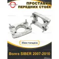 Передние проставки 30мм Волга SIBER 2007-2010