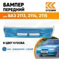 Бампер передний в цвет ВАЗ 2113, 2114, 2115 без птф 460 - Аквамарин - Синий