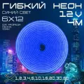 Гибкий неон 12V синий 4 метра, 6х12, 9.6W, 110 Led, IP67 шаг реза 1 см