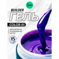 IMEN Имень Гель для моделирования ногтей Цветной COLOR 01, 15 гр.