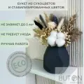 Сухоцветы для декора дома, букет из сухоцветов, хлопок, пампас, ваза черная