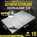 Шумоизоляция авто ДримКар Noname 1.5мм, 10 больших листов 680*500мм / Шумоизоляция для автомобиля