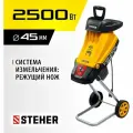 STEHER 2500 Вт, измельчитель садовый электрический