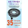 Греющий саморегулирующий кабель для обогрева труб VSRL16-2 (35м) / 560 Вт
