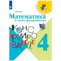 Математика и конструирование. 4 класс ФГОС (Школа России)