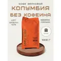Кофе зерновой Колумбия Без кофеина 1 кг