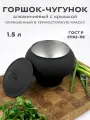 Горшок алюминиевый 1.5 л крашеный с алюминиевой крышкой для приготовления пищи на костре, в печи, в духовке