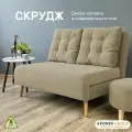 Диван-кровать Скрудж, бежевый