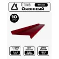 Отлив оконный длина 1250 мм ширина 90 10шт RAL 3005 Вишневый