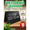 Ценники на товар, Ценник меловой двусторонний 100x80 мм 10 штук