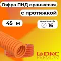 Гофра для кабеля ПНД D 16 мм с протяжкой оранжевая 45 м. DKC Premium.