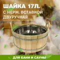 Шайка бондарная 17л. с нержавеющей вставкой двуручная (ЛТ-17)