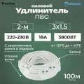 Удлинитель силовой с угловой вилкой ГОСТ PREMIUM CABLE с 2-м розеткой на рамке с заземлением ПВС 3х1,5 белый 100 м