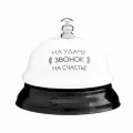 Звонок настольный Звонок на удачу