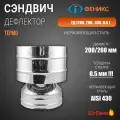 Дефлектор 2Д сэндвич. (200, 260, 430 0.5 ). Диаметр 200 мм, Нержавеющая сталь AISI 430, Толщина стенки 0,5 мм.