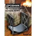 Дровница Комплект-Агро Лофт, металлический профиль, напольная, чёрная