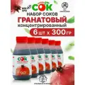 Концентрированный сок Гранатовый Только СОК набор моновкус 6 шт по 300 г