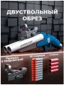 Игрушечное оружие с мягкими пулями и гильзами - Двуствольный обрез дробовика / Отлетающие гильзы