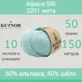 Пряжа Kutnor Alpaca Silk 2201 мята (50г/150м, упаковка 10 мотков)
