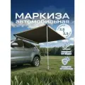 Тент-маркиза автомобильная 2.5 х 2.5 м от дождя и солнца / навес туристический TAKARA BK3798-C
